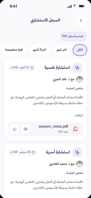 شاشة سجل الاستشارات