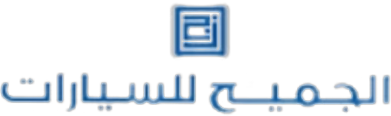 الجميح للسيارات